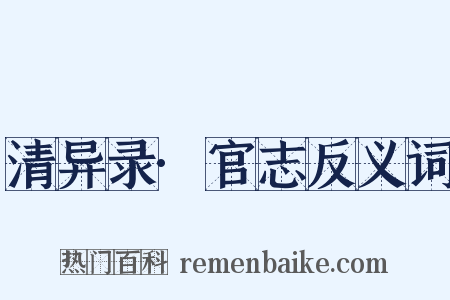 清异录·官志反义词是什么意思的图片